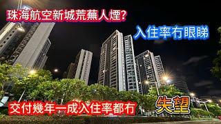 珠海航空新城是否山卡拉？睇睇交付兩年樓盤入住率 片區樓盤定價是否偏高