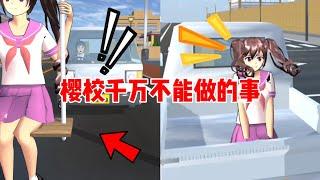 Sakura school simulator櫻花校園模擬器：盤點櫻校千萬不能做的事#sakuraschoolsimulator #sakura #遊戲