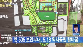 [광주뉴스] 옛 505 보안부대, 5.18 역사공원 탈바꿈