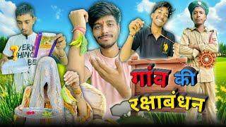 गाँव की रक्षाबंधन |Gav ke rakshabandhan |hemant ke video |mohit |harsh |rahul |comedy video