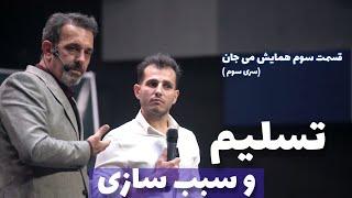 ( قسمت سوم ) ساده ترین مثال تسلیم در همایش سوم می جان