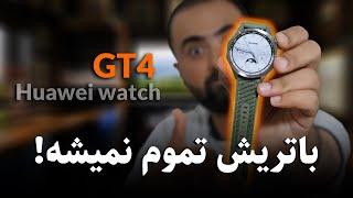 بررسی ساعت هوشمند جی تی 4 هواوی | Huawei watch GT4 review