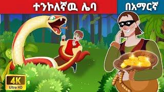 ተንኮለኛዉ ሌባl Teret Teret l ተረት ተረት l Amharic Fairy Tale 2024 Kungfu panda peacock