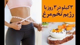 چگونه با تخم مرغ  در 3 روز 3 کیلو وزن کم کنیم؟؟