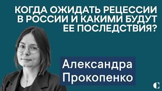 Александра Прокопенко: Когда ожидать рецессии и правда ли это страшно? На чем будет экономить Кремль