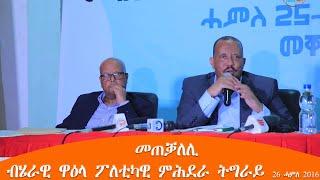 TMH - መጠቓለሊ ብሄራዊ ዋዕላ ፖለቲካዊ ምሕደራ ትግራይ 26 ሓምለ 2016 ዓ/ም