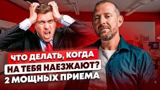 БОРЬБА С АГРЕССИЙ. Лучшие приемы, чтобы поставить ХАМА НА МЕСТО?