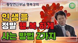 인생을 정말 행복하게 사는 방법 2가지 #황창연신부님 #시니어들의 나눔 실천방법 #성 정하상바오로성당