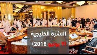 دوت مصر| النشرة الخليجية (9 يونيو 2018)