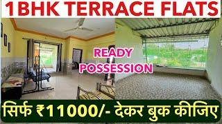 सिर्फ ₹11000/- देकर बुक कीजिए अपना घर || 1-BHK TERRACE FLATS FOR SALE , READY POSSESSION !!