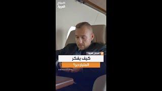 زياد مخزومي يشرح كيف يمكن لتغيير طريقة التفكير أن يقربك من طريقة تفكير أصحاب الثروات الكبرى