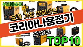 코리아나용접기 추천 판매순위 Top10 || 가격 평점 후기 비교