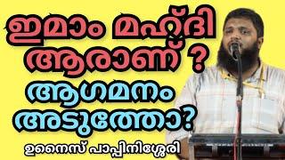 ആരാണ് ഇമാം മഹ്ദി ?? മഹ്ദി ഇമാമിന്റെ ആഗമനം അടുത്തോ ? എല്ലാവരും അറിയേണ്ട കാര്യങ്ങൾ | UnaisPappinisseri