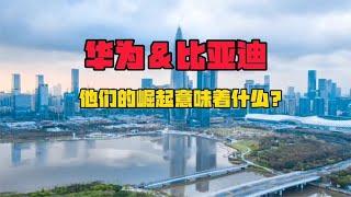 中国为什么一定要让华为和比亚迪们崛起？看完后你会惊出一身冷汗