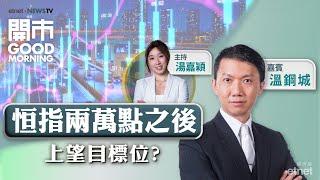 2024-09-27｜夜期越兩萬點 牛市何時降臨？ 新世界全年蝕近200億 易帥有憧憬？｜嘉賓：溫鋼城｜開市Good Morning｜etnet