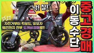 전기자전거부터 킥보드!! 웨건까지!! 모든 이동수단이 도깨비 중고경매로!!