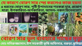 Boron||বোরণ সারের কাজ,অভাবজনিত লক্ষণ,বেশি ব্যবহারের কুফল,ভেজাল বোরণ সার চেনার উপায়||পর্ব-৯/২০