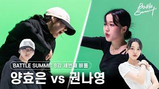 [배틀써밋/풀캠버전] 양효은(힙합) VS 권나영(왁킹) l 8강 배틀 l 써밋댄스보컬학원