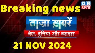 breaking news | india news, latest news hindi, rahul gandhi nyay yatra, 21 November |#dblive