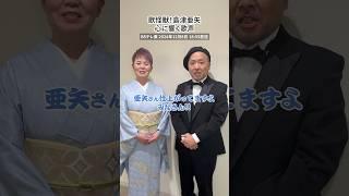 #島津亜矢 仕上げました！いよいよ明日放送です️BSテレ東「歌怪獣 島津亜矢～心に響く歌声～」ぜひご視聴ください #歌怪獣 #マキタスポーツ #BSテレ東