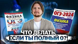 Как сдать ОГЭ по физике 2024, если ты полный 0. Топ советов и лайфхаков для ОГЭ