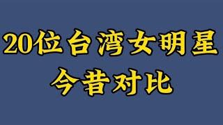 20位台湾女明星今昔，林青霞萧蔷美若天仙，台湾美女你认识几个呢【煦风影视】