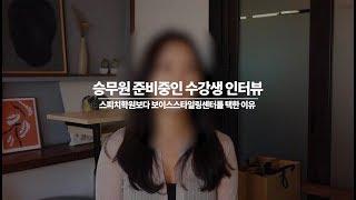 [보이스스타일링과 일반스피치의 다른점] 승무원 준비중이던 수강생님 인터뷰