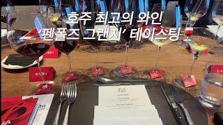 호주 최고의 와인 ‘펜폴즈 그랜지 2019’ 테이스팅