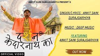 Ankit Saini Surajgarhiya | Darshan Kedarnath ka ( Official Video ) : New Kedarnath Song 2024