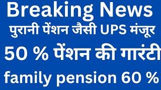 सरकारी कर्मचारियों की मनोकामना पूरी - unified pension scheme  मंजूर, 50% की गारंटी मिली #modi #ups