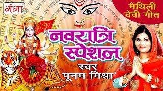 नवरात्रि स्पेशल - जगदम्बा घर में दियरा - मैथिली  देवी गीत 2017 - Poonam Mishra