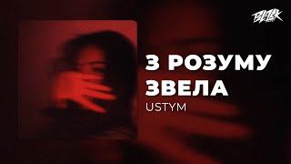 USTYM - З Розуму звела (Прем'єра, 2024)