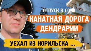 Недорогая канатной дороге в Дендрарие ! / Сочи / Норильск блог