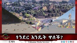 EMS Special ጎንደር እንዴት ዋለች? May 2023