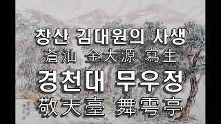 경천대 무우정 / 창산 김대원의 사생