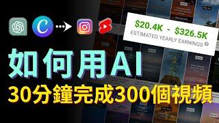 【保姆級實操】不露臉！如何用AI30分鐘制作300個YouTube Shorts，月賺3萬美金！零基礎也能學會｜Generate 300 Youtube Shorts In 30 Minutes