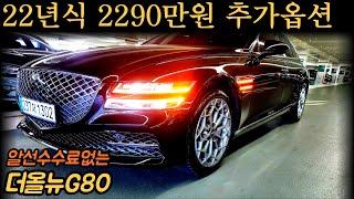 판매가격4050만원신차가7700만 22년식 등록된 풀옵션급 더올뉴G80 중고차 (차서방1302)