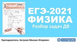 Разбор задач ДВ ЕГЭ-2021 по физике