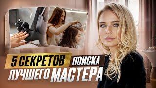 Как НАЙТИ МАСТЕРА в салон красоты за неделю! Мои лайфхаки