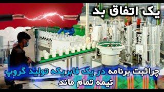 چرا در یک فابریکه تولید گروپ کار ما نیمه تمام ماند؟_Light production factory