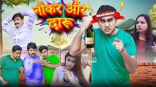 नौकर और दारु | Master ji ki Family - 6 | FARIDABAD ROCKERS |