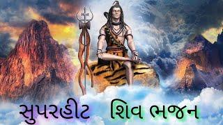 #સુપરહીટ - શિવ ભજન/Shiv Bhajans/Shiv Aradhana