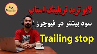 سود بیشتر در فیوچرز /  لایو ترید تریلینگ استاپ  ،Trailing stop