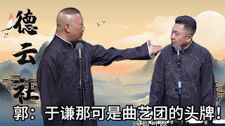 于谦是曲艺团的头牌！人见人爱，好多客人就点他！  #郭德纲 #于谦 #德云社 #搞笑 #优酷 #优酷综艺