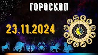 ГОРОСКОП НА ЗАВТРА 23 НОЯБРЯ 2024 ДЛЯ ВСЕХ ЗНАКОВ ЗОДИАКА. ГОРОСКОП НА СЕГОДНЯ  23 НОЯБРЯ 2024