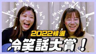 2022冷笑話大賞！水母的叫聲是？哪個島溫度最高？用冷笑話來對抗地球暖化！│荒姨