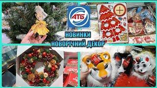 АТБ НОВИНКИ‼️НОВОРІЧНІ ПРИКРАСИ АСОРТИМЕНТ ТОВАРІВ#акція #акції #атб #прикраси #новинка