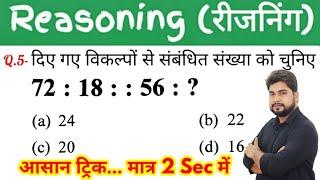 Reasoning short tricks in hindi//For-#Railway Ntpc, Group D, SSC CGL, CHSL, MTS, GD, UP SI & All Ex.