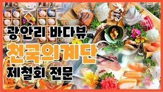 부산 광안리 대방어 수변공원 해린 횟집 천국의 계단 #kfood #대방어회 #참치회 #수변공원 #광안리핫플