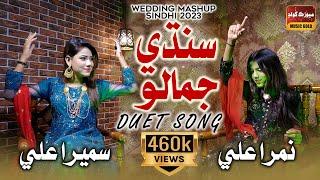 Sindhi Mashup 2023 | Ho Jamalo | Sumera Ali | Nimra Ali | Sindhi Sehra 2023 | Sindhi Song 2023